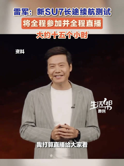 雷军亲测新SU7京沪长途续航雷军十五小时直播太拼了