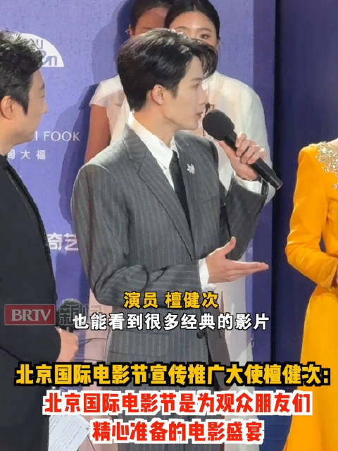 北京国际电影节宣传推广大使檀健次：北京电影节是为观众朋友们精心准备的电影盛宴