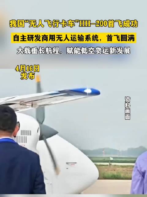 我国“无人飞行卡车”HH-200首飞成功 自主研发商用无人运输系统，首飞圆满