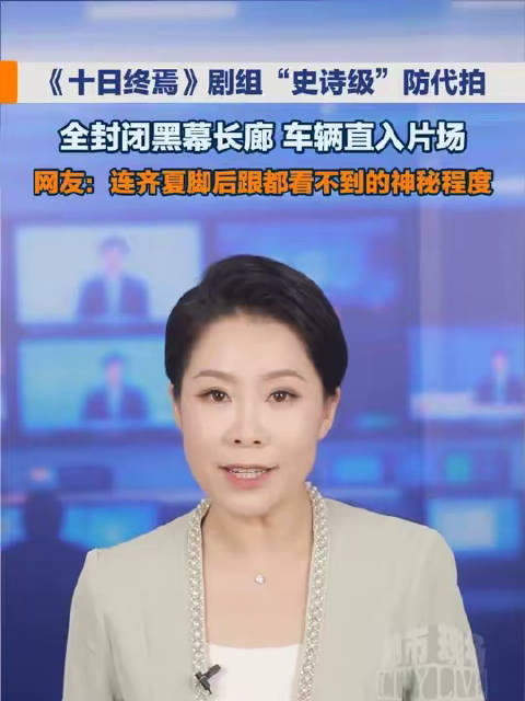《十日终焉》剧组开启“史诗级”反窥探模式！