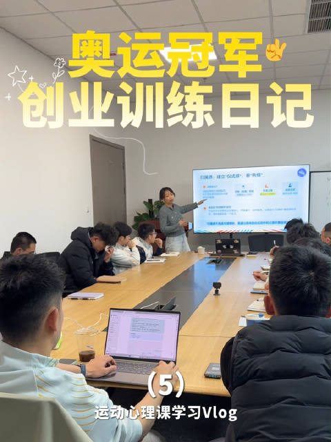 郑思维分享运动心理对家庭与教学的积极影响