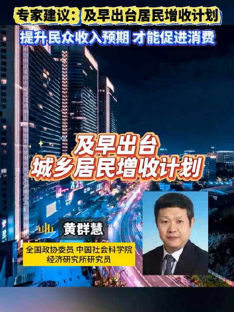 专家建议尽早出台居民增收计划！专家称促消费要先提升预期收入