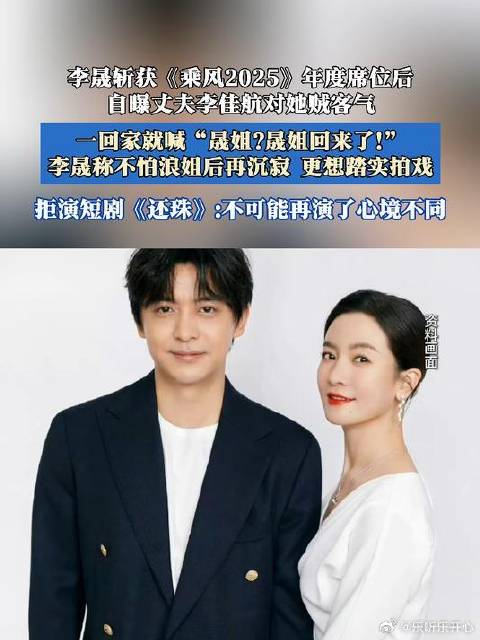 李晟斩获《乘风2025》年度席位后，自曝丈夫李佳航对她贼客气