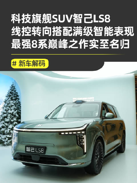 智己LS8震撼上市，上汽技术巅峰之作24.98万起
