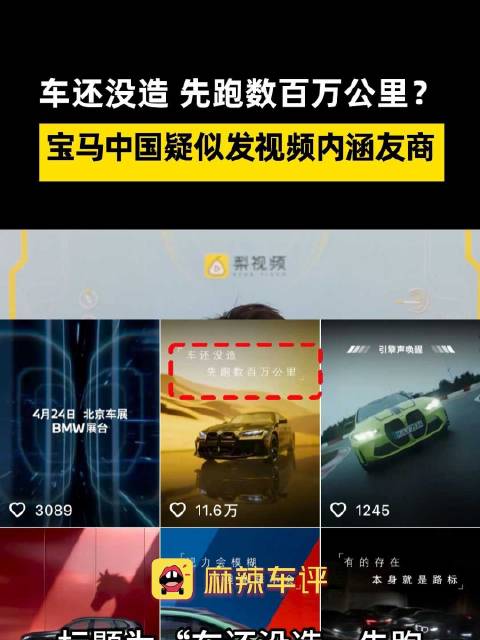 宝马中国发视频疑似内涵友商，宝马称车没造先跑数百万公里测试