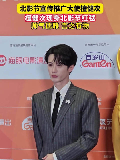 北影节宣传推广大使檀健次@MIC檀健次JC-T 现身北影节红毯，帅气儒雅 言之有物