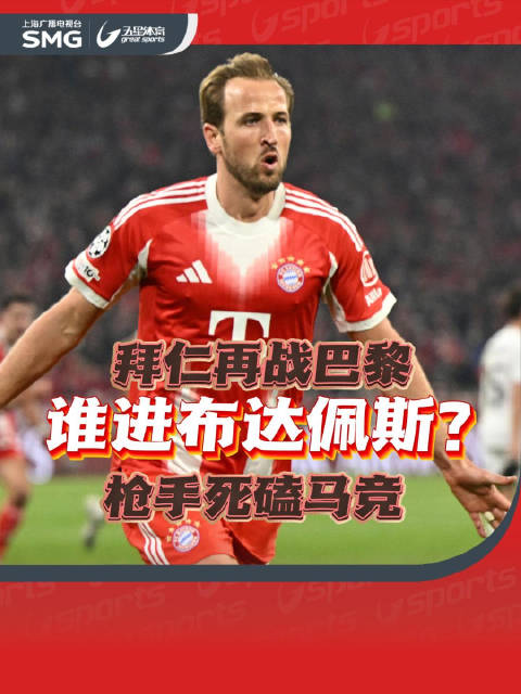 拜仁再战巴黎 枪手死磕马竞 谁进布达佩斯?