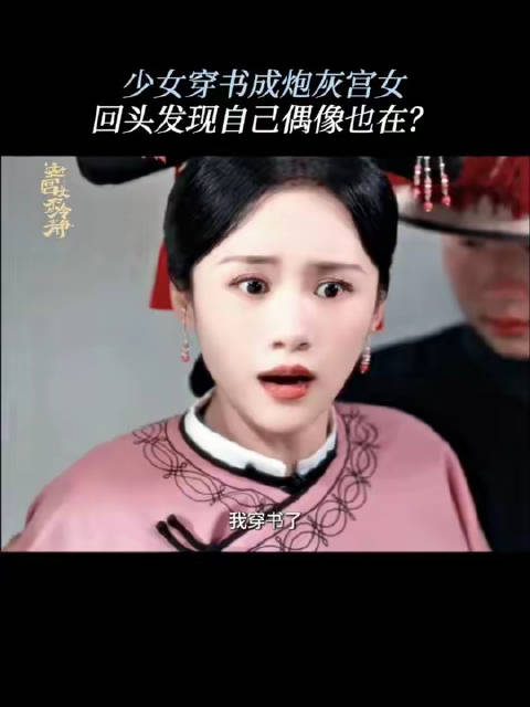 网剧这个宫女不太冷静开播，安悦溪刘铭浩演绎偶像代餐