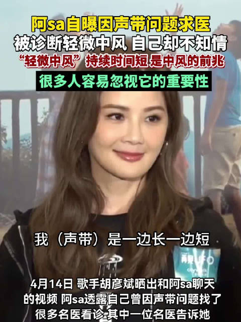 医生提醒阿sa的轻微中风是严重前兆