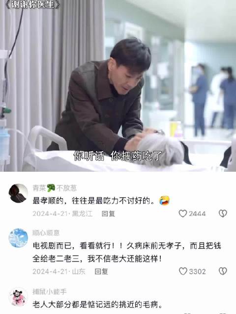 躺病床上面才知道谁是孝顺的孩子！