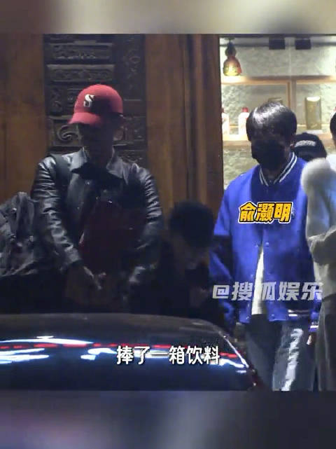 近日，媒体拍到俞灏明与任重孙骁骁等一众好友聚餐，饭后一行人边聊天边往外走