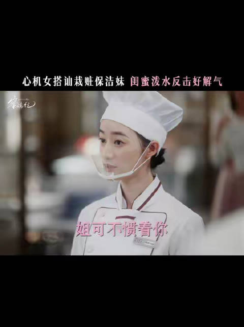守护闺蜜的屏障已全面启动，雷区严禁踏入！