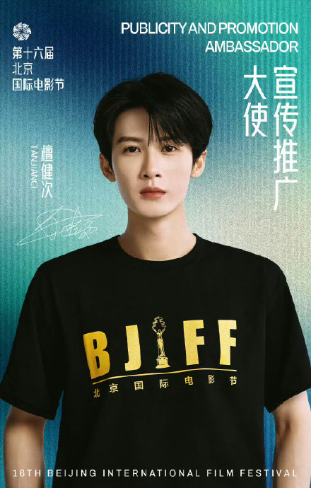 作为北影节宣传推广大使，檀健次承担了哪些具体职责？