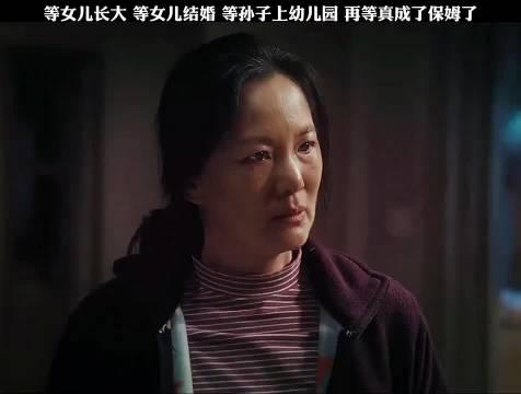 一辈子操劳着家务，带孩子、带孙子，老了老了还没人理解，凭什么