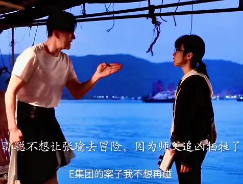 金关：郭聪不想让张瑜去冒险，因为郭聪的师父就是调查毒枭！