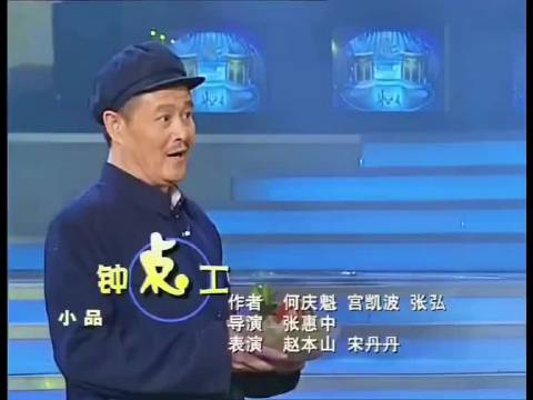 这个事让我想起了2000年的宋丹丹的小品《钟点工》