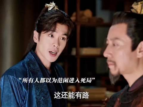 范闲舍不得范思辙死，所以毒妇二皇子惨了！"庆余年 "