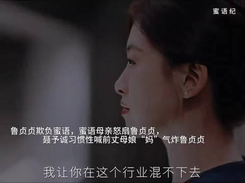 蜜语母亲怒扇鲁贞贞，聂予诚喊前丈母娘妈引冲突