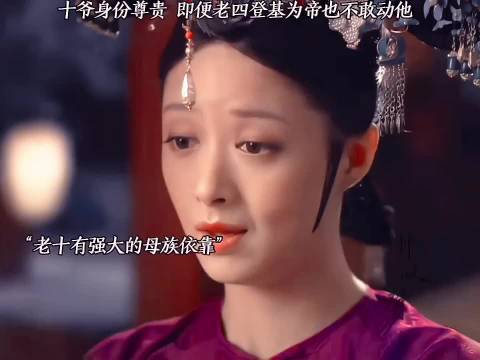 老十身份贵重老四登基未敢动他