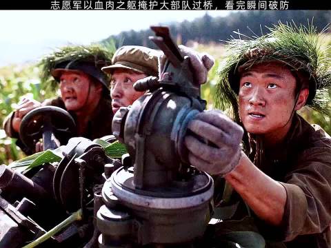志愿军以血肉之躯掩护大部队过桥，令人泪目