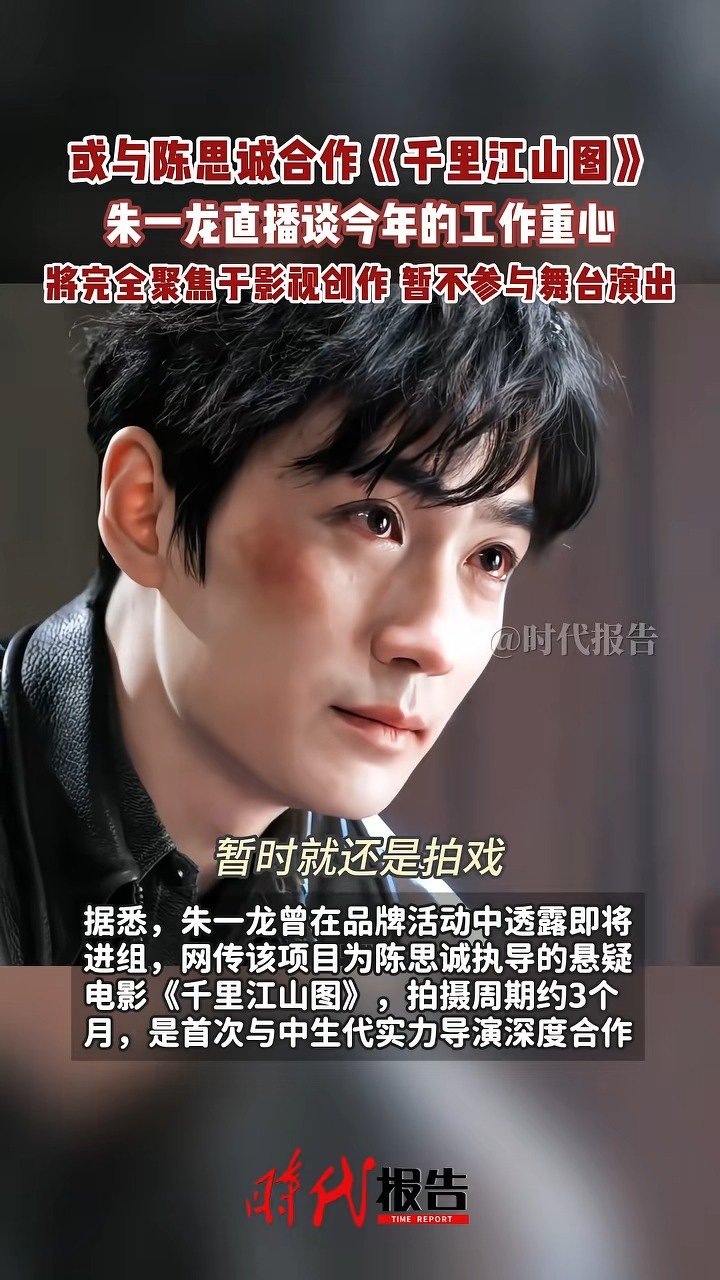 朱一龙回应今年工作重心：将完全聚焦于影视创作