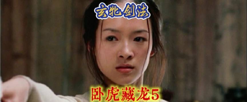 玉娇龙大战俞秀莲，武当玄牝剑法，卧虎藏龙（5）李安，章子怡，杨紫琼