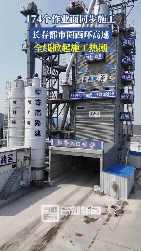 吉林长春西环高速 04 工区推进 46 公里土建、72 公里路面等综合工程建设