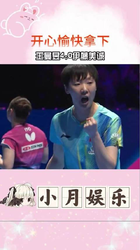 又是一场无解之局 王曼昱4比0伊藤美诚 王曼昱晋级八强 2026澳门乒乓球世界杯