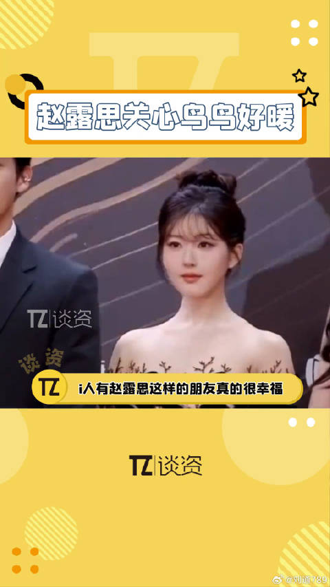 赵露思暖心关注紧张主持人鸟鸟
