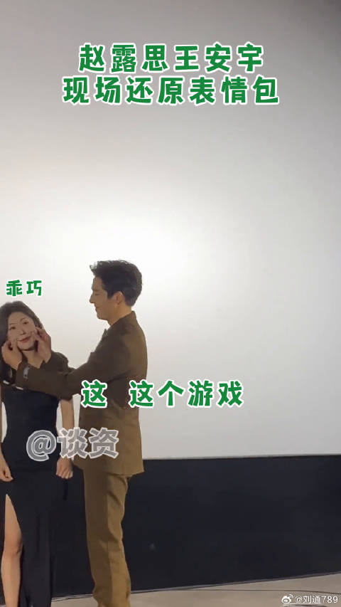 王安宇赵露思默契还原表情包，神隐CP互动引热议