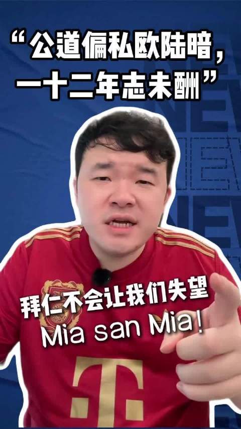 拜仁4比3险胜皇马,欧冠激战红潮席卷九州