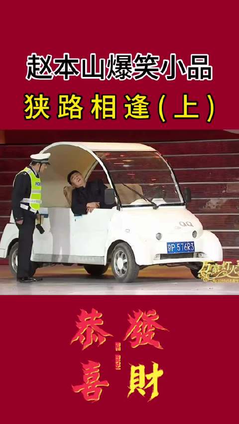 赵本山经典小品台词喝车不开酒引热议
