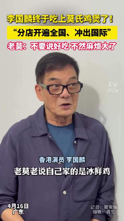 莫氏鸡煲老板让李国麟别说好吃 “不然麻烦大了”