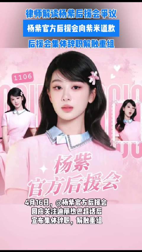 杨紫后援会为何突然集体辞职？律师解读：粉丝集资财务不透明或涉违约