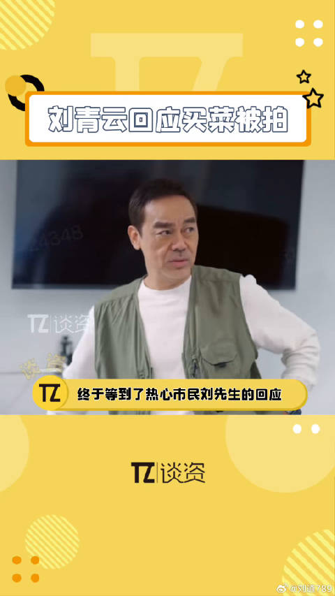 刘青云为什么爱去菜市场 微博VC计划