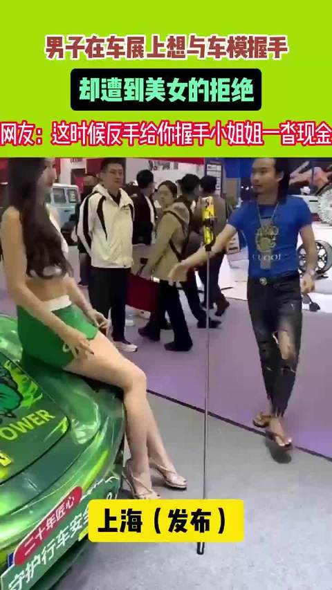 男子想与车模牵手
