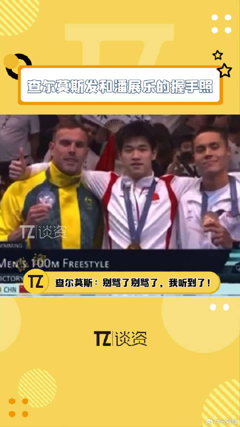 查尔莫斯回应将发与潘展乐握手照