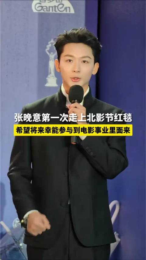 “电影小白”张晚意北影节红毯在线求职：各位导演制片人看看我