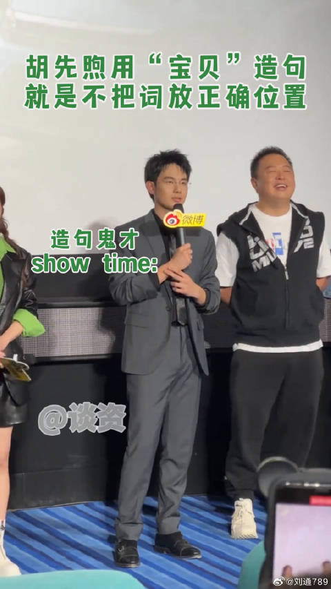 宝贝两个字放在哪里哈哈！胡先煦用宝贝造句太好笑了