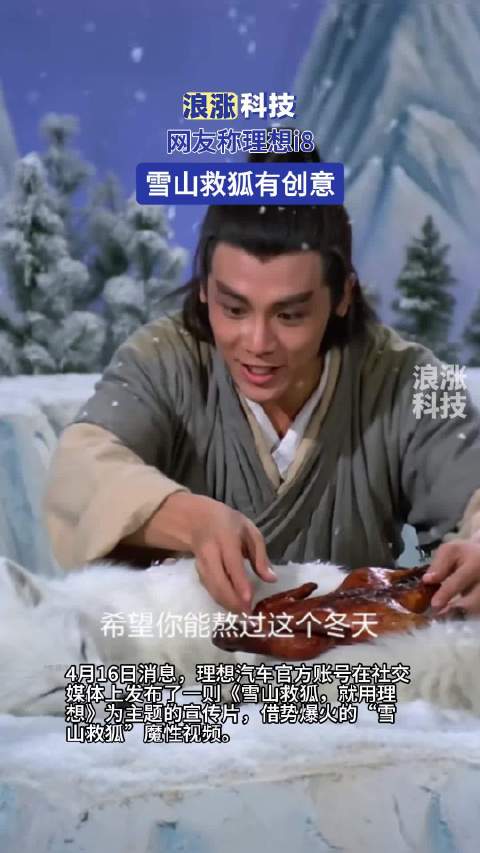 网友称理想i8雪山救狐有创意