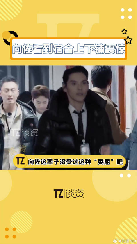 向佐何洛洛面对八人寝上下铺反应迥异