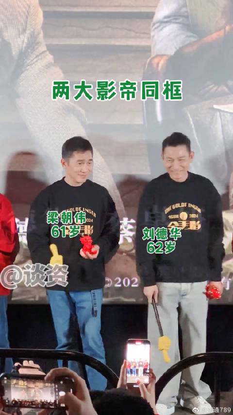 梁朝伟刘德华电影金手指活动向观众比心