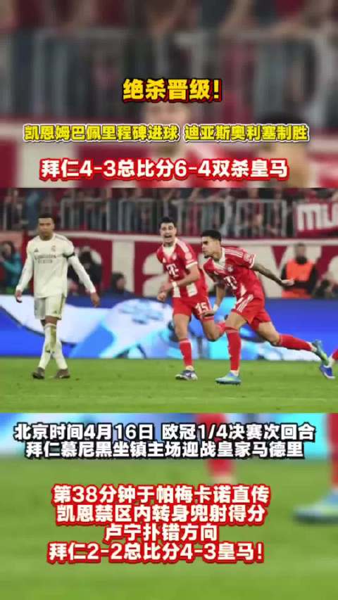 欧冠4强全部出炉，拜仁阿森纳晋级