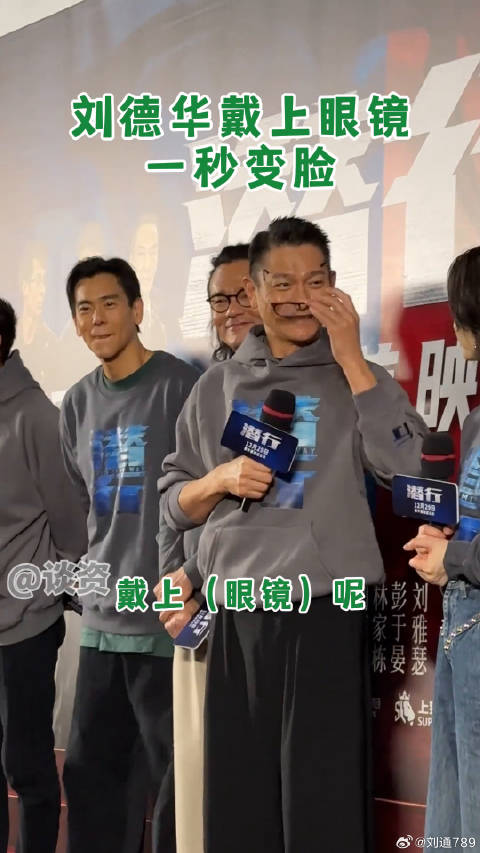 电影潜行首映礼 被刘德华的一秒变脸震惊到