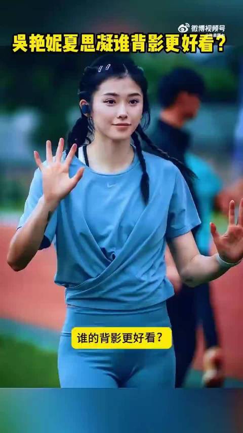 吴艳妮与夏思凝谁的背影更好看？你更喜欢谁？