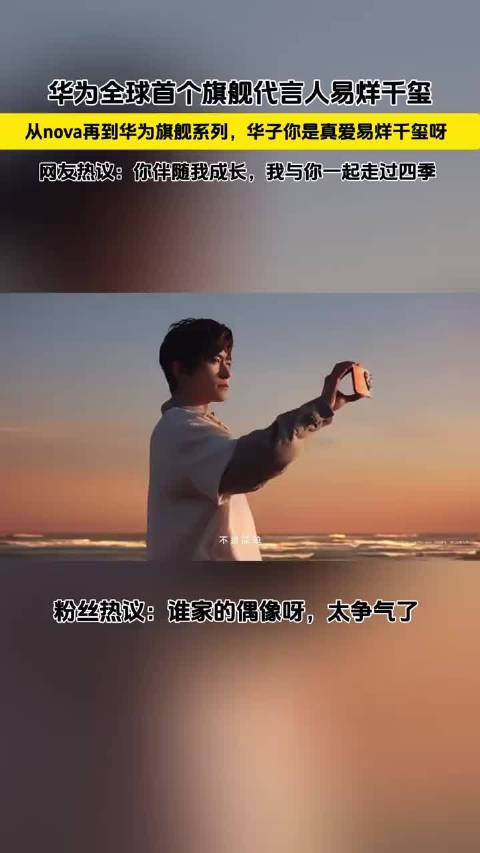华为首个旗舰全球代言人易烊千玺