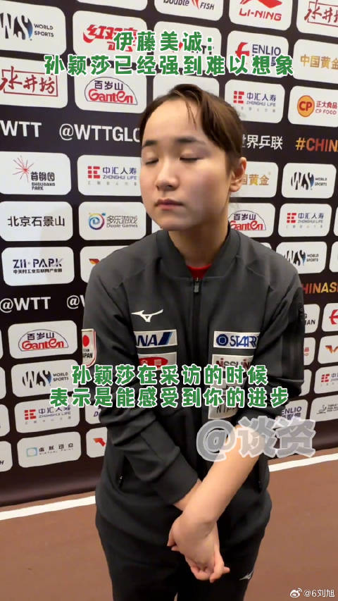 孙颖莎 伊藤美诚说孙颖莎强到难以想象