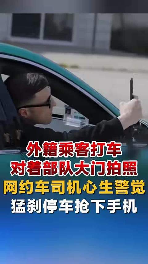 外籍乘客偷拍军营被网约车司机截停