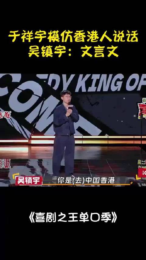 于祥宇香港被人认出，模仿香港人说话，吴镇宇：文言文丨喜剧之王