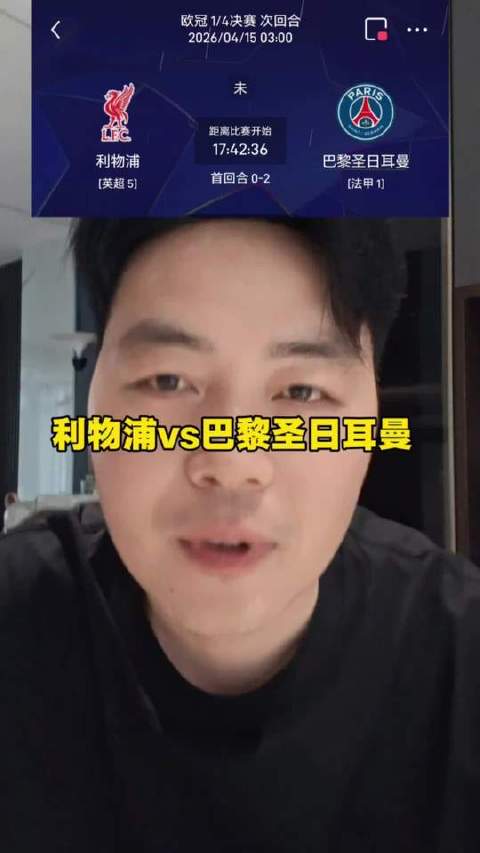 利物浦vs巴黎圣日耳曼